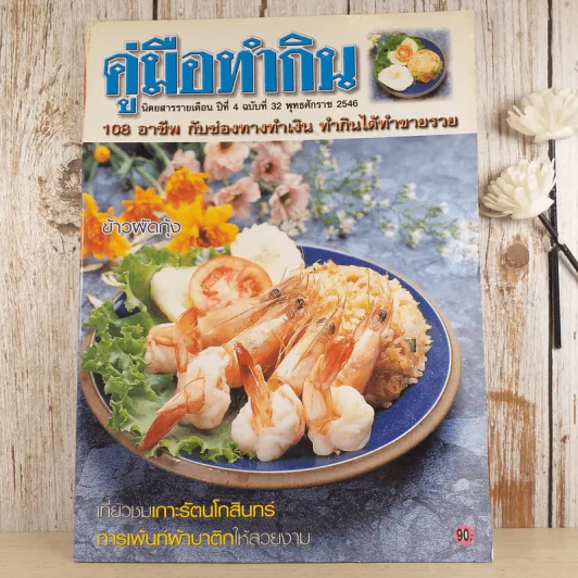 คู่มือทำกิน ปีที่ 4 ฉบับที่ 32 พ.ศ.2546 รูปที่ 1