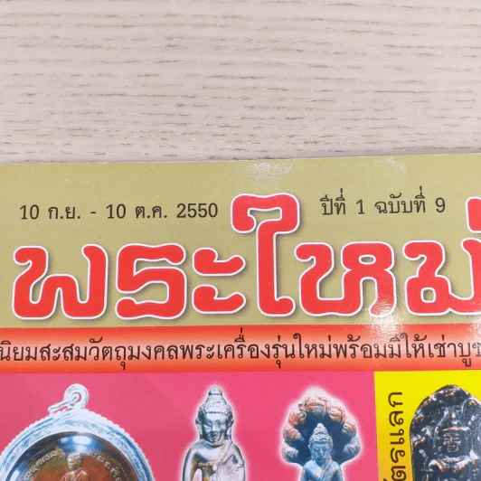 พระใหม่ ปีที่ 1 ฉบับที่ 9 10 (ก.ย.-10 ต.ค.2550) รูปที่ 7