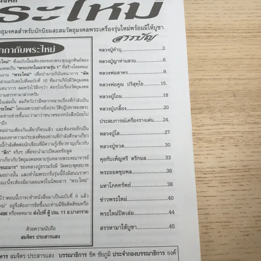 พระใหม่ ปีที่ 1 ฉบับที่ 9 10 (ก.ย.-10 ต.ค.2550) รูปที่ 8