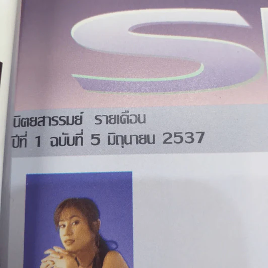 รมย์ ปีที่ 1 ฉบับที่ 5 มิ.ย.2537 รูปที่ 7