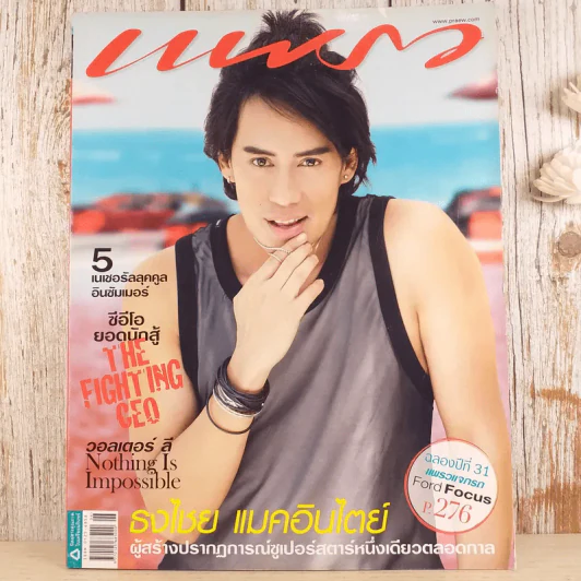 แพรว ปีที่ 31 ฉบับที่ 734 เบิร์ด ธงไชย รูปที่ 1