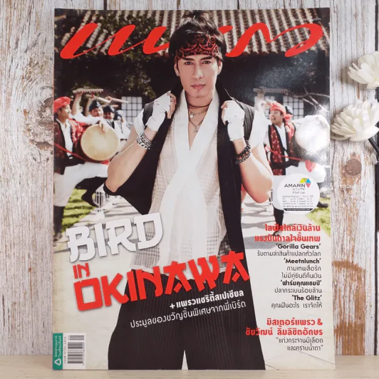 แพรว ปีที่ 34 ฉบับที่ 809 เบิร์ด ธงไชย รูปที่ 1