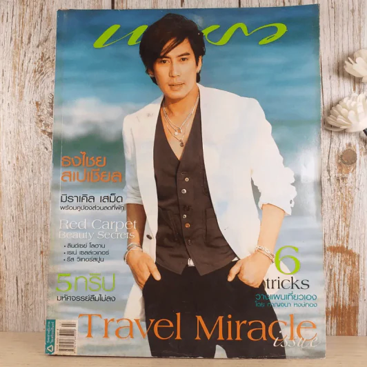 แพรว ปีที่ 29 ฉบับที่ 687 เบิร์ด ธงไชย รูปที่ 1