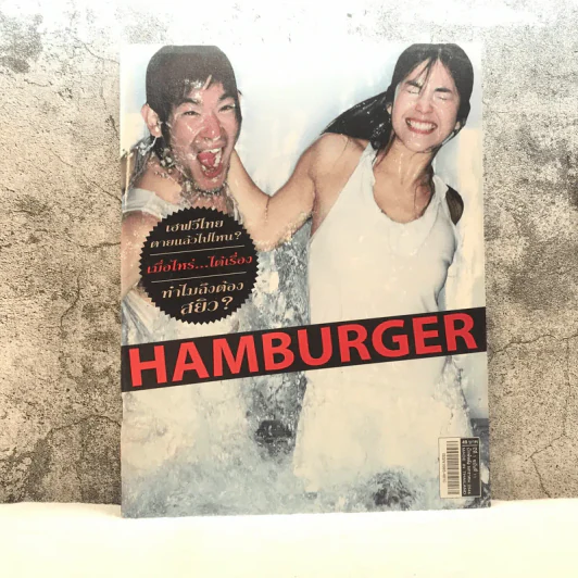 HAMBURGER ปีที่ 1 ฉบับที่ 11 ม.ค.2546 รูปที่ 1