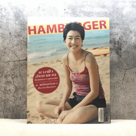 HAMBURGER ปีที่ 1 ฉบับที่ 12 ก.พ.2546 เจี๊ยบ โสภิตนภา รูปที่ 1