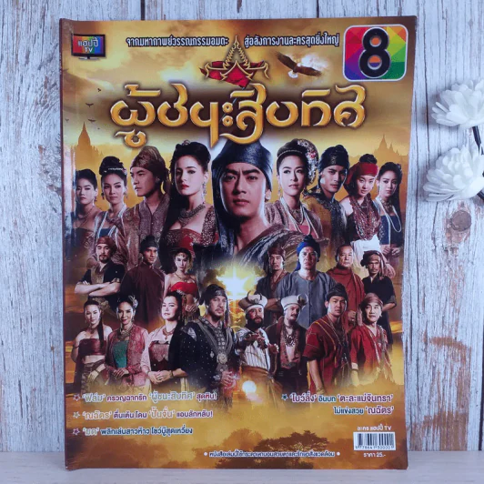 ผู้ชนะสิบทิศ เรื่องย่อละคร แฮปปี้ TV รูปที่ 1