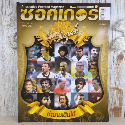 ซอคเก้อร์ ฟีเวอร์ ปีที่ 6 ฉบับ 61 ต.ค.2554 Living Legends ตำนานเดินได้ รูปที่ 1