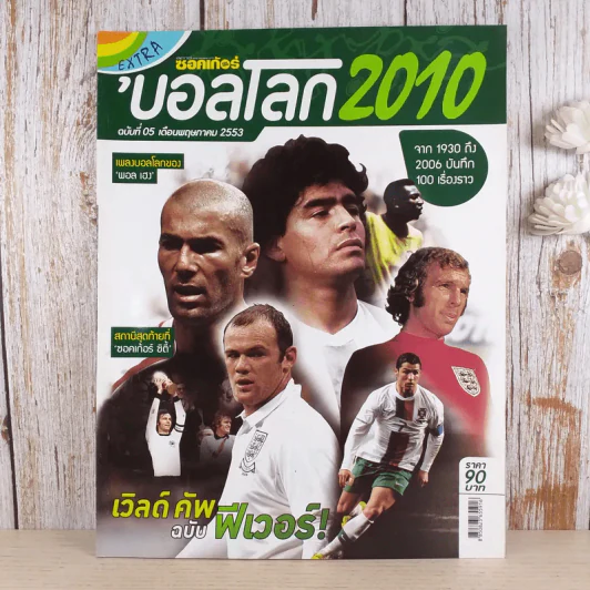 สตาร์ ซอคเก้อร์ Extra บอลโลก 2010 ฉบับที่ 05 พ.ค.2553 รูปที่ 1