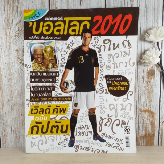สตาร์ ซอคเก้อร์ Extra บอลโลก 2010 ฉบับที่ 03 มี.ค.2553 รูปที่ 1
