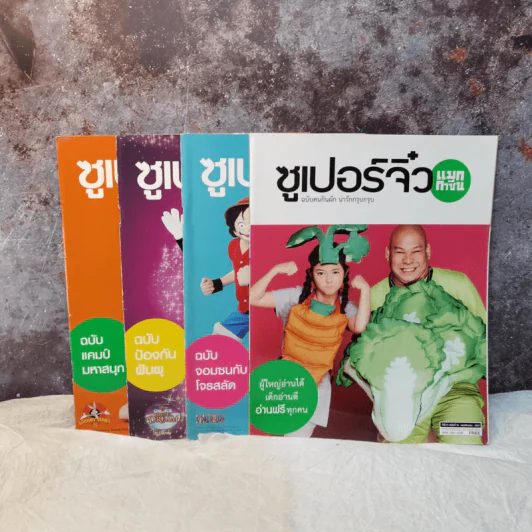 ซูเปอร์จิ๋ว แมกกาซีน ขายรวม 14 เล่ม รูปที่ 8