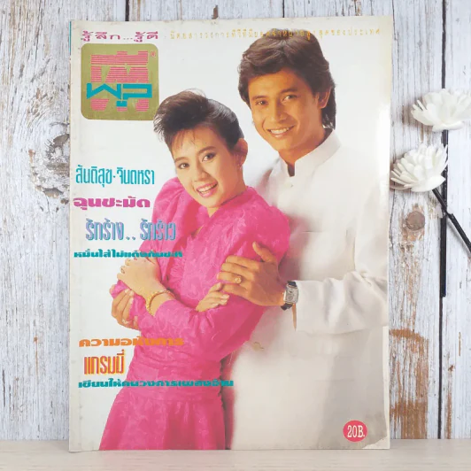 ทีวีพูล ปีที่ 4 ฉบับที่ 174 จินตรา, สันติสุข รูปที่ 1