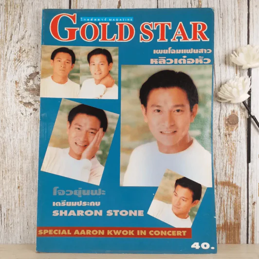 Gold Star ฉบับที่ 44 เม.ย.2539 หลิวเต๋อหัว รูปที่ 1