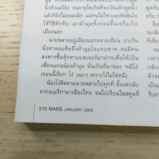 Mars Jan 2009 Number 75 ชมพู่ อารยา รูปที่ 11