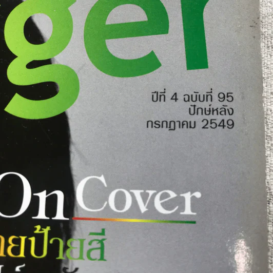HAMBURGER ปีที่ 4 ฉบับที่ 95 ก.ค.2549 รูปที่ 4