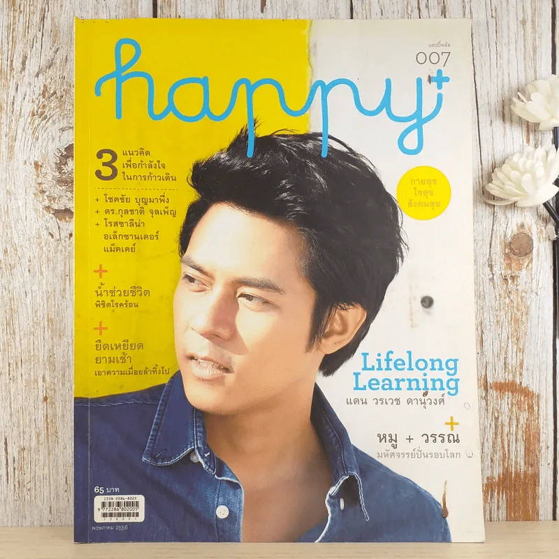 Happy ปีที่ 1 ฉบับที่ 7 พ.ค.2556 แดน วรเวช รูปที่ 1