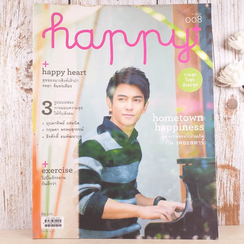 Happy ปีที่ 1 ฉบับที่ 8 มิ.ย.2556 กัน เดอะสตาร์ รูปที่ 1