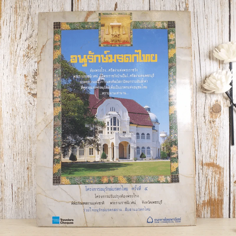 สยามอารยะ ปีที่ 2 ฉบับที่ 10 พ.ศ.2536 ม.ร.ว.สุขุมพันธุ์ บริพัตร รูปที่ 2