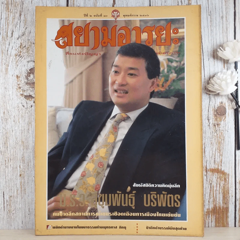 สยามอารยะ ปีที่ 2 ฉบับที่ 10 พ.ศ.2536 ม.ร.ว.สุขุมพันธุ์ บริพัตร รูปที่ 1