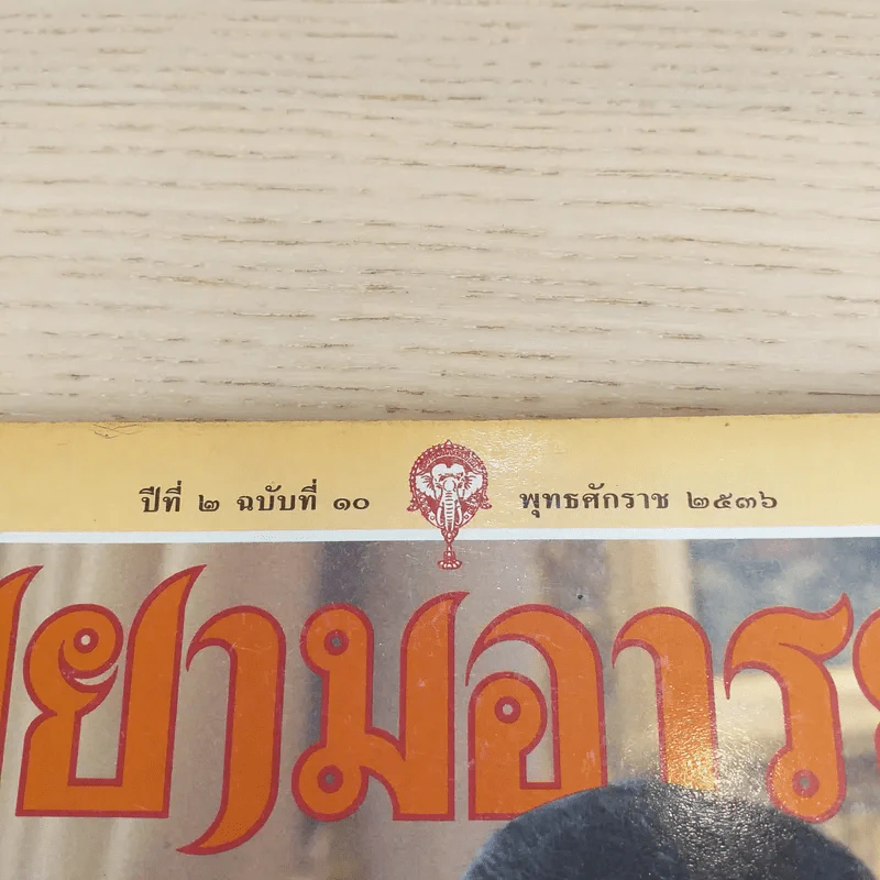 สยามอารยะ ปีที่ 2 ฉบับที่ 10 พ.ศ.2536 ม.ร.ว.สุขุมพันธุ์ บริพัตร รูปที่ 7