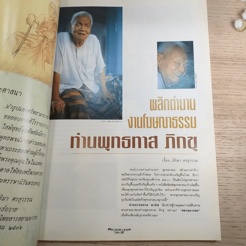 สยามอารยะ ปีที่ 2 ฉบับที่ 10 พ.ศ.2536 ม.ร.ว.สุขุมพันธุ์ บริพัตร รูปที่ 9