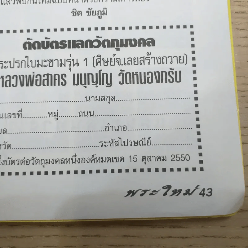 พระใหม่ ปีที่ 1 ฉบับที่ 9 10 (ก.ย.-10 ต.ค.2550) รูปที่ 10
