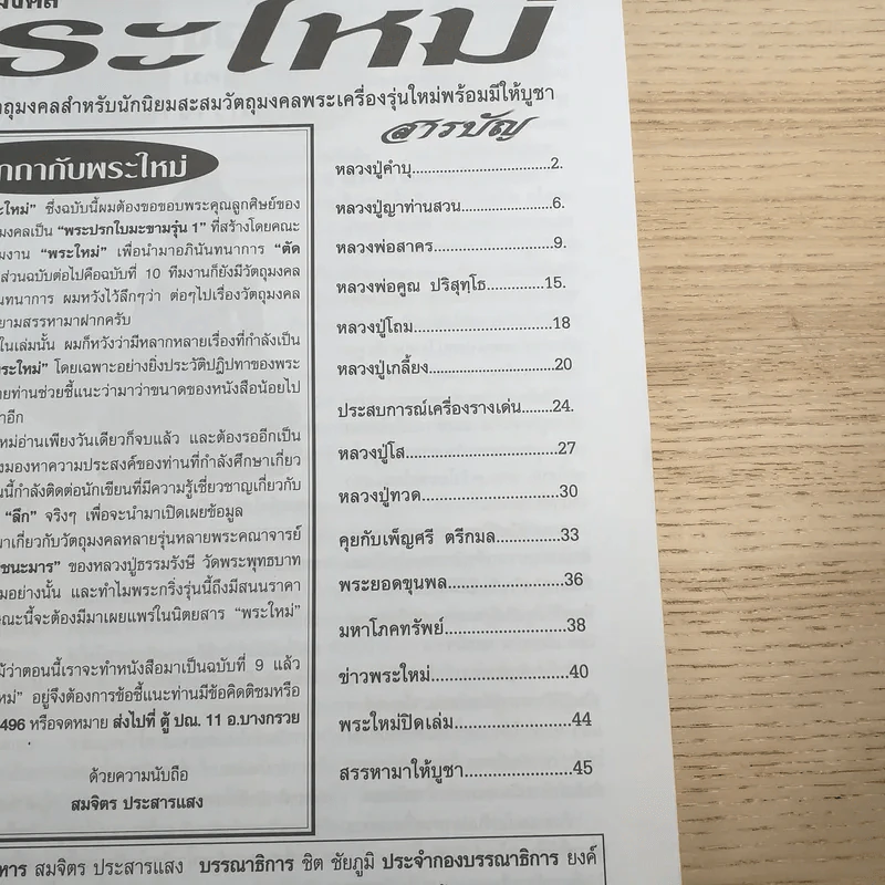 พระใหม่ ปีที่ 1 ฉบับที่ 9 10 (ก.ย.-10 ต.ค.2550) รูปที่ 8