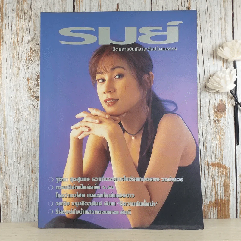 รมย์ ปีที่ 1 ฉบับที่ 5 มิ.ย.2537 รูปที่ 1