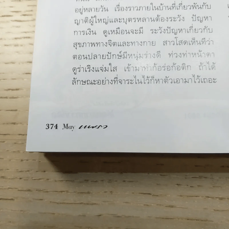 แพรว ปีที่ 34 ฉบับที่ 809 เบิร์ด ธงไชย รูปที่ 14