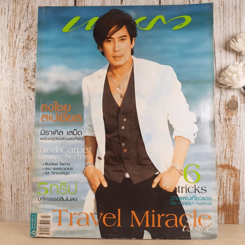 แพรว ปีที่ 29 ฉบับที่ 687 เบิร์ด ธงไชย รูปที่ 1
