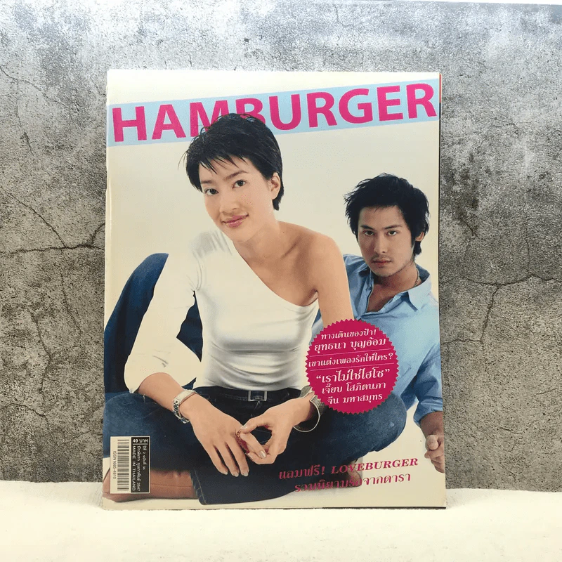 HAMBURGER ปีที่ 2 ฉบับที่ 36 ก.พ.2547 รูปที่ 1
