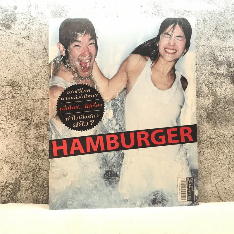 HAMBURGER ปีที่ 1 ฉบับที่ 11 ม.ค.2546 รูปที่ 1