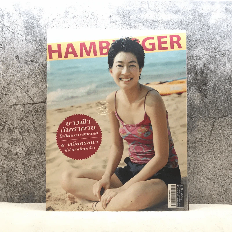 HAMBURGER ปีที่ 1 ฉบับที่ 12 ก.พ.2546 เจี๊ยบ โสภิตนภา รูปที่ 1