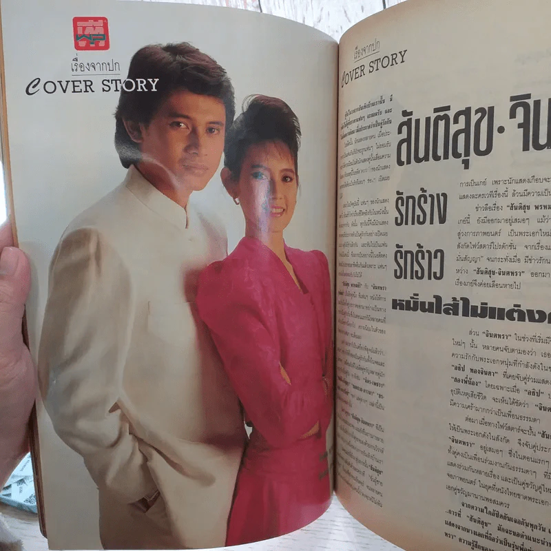 ทีวีพูล ปีที่ 4 ฉบับที่ 174 จินตรา, สันติสุข รูปที่ 9