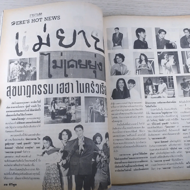 ทีวีพูล ปีที่ 4 ฉบับที่ 174 จินตรา, สันติสุข รูปที่ 8