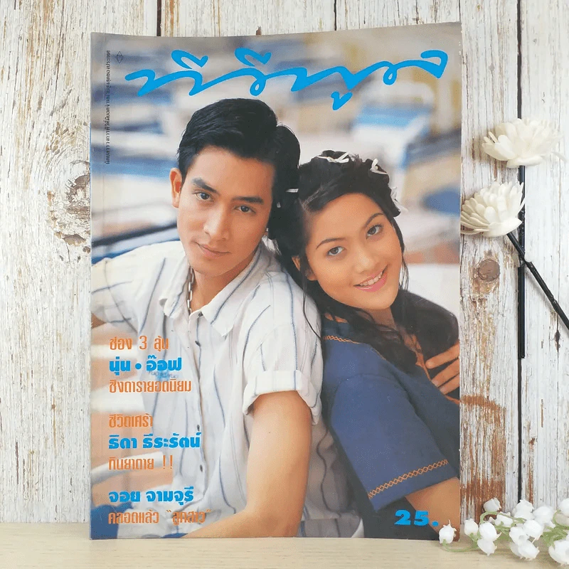 ทีวีพูล ฉบับที่ 280 ต.ค.2538 รูปที่ 1
