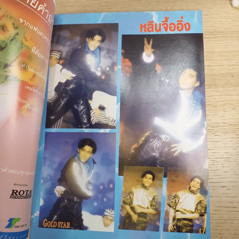 Gold Star ฉบับที่ 44 เม.ย.2539 หลิวเต๋อหัว รูปที่ 7