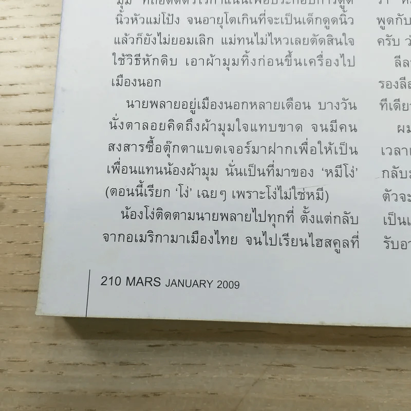 Mars Jan 2009 Number 75 ชมพู่ อารยา รูปที่ 11