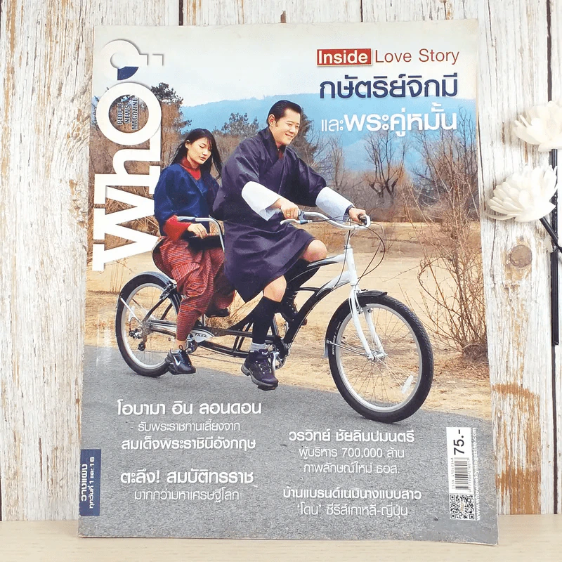 Who Vol.4 No.93 กษัตริย์จิกมี กษัตริย์ภูฏาน และพระคู่หมั้น รูปที่ 1