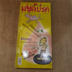 เล่มโปรด ปีที่ 3 ฉบับที่ 31 + เล่มโปรด ปีที่ 4 ฉบับที่ 37 รูปที่ 16