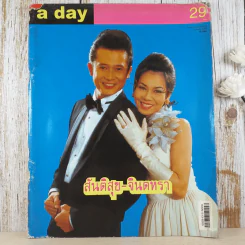 a day ปีที่ 3 ฉบับที่ 29 ม.ค.2546 สันติสุข-จินตหรา รูปที่ 1