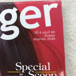 Hamburger ปีที่ 4 ฉบับที่ 90 พ.ค.2549 รูปที่ 4