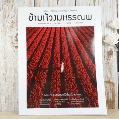 ข้ามห้วงมหรรณพ ฉบับที่ 39 พ.ย.-ธ.ค.2563 รูปที่ 1