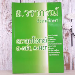 สังคมศึกษา ตะลุยโจทย์ O-Net, A-Net - อ.วราภรณ์ รูปที่ 1