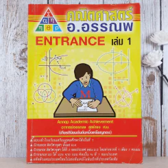 คณิตศาสตร์ อ.อรรณพ Entrance เล่ม 1 รูปที่ 1
