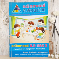 คณิตศาสตร์ อ.อรรณพ ม.5 เทอม 2 รูปที่ 1
