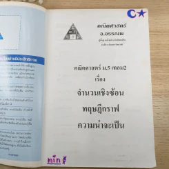 คณิตศาสตร์ อ.อรรณพ ม.5 เทอม 2 รูปที่ 7