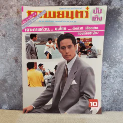 ภาพยนตร์บันเทิง ปีที่ 19 ฉบับที่ 852 เบิร์ด ธงไชย