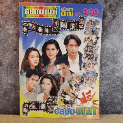 ดาราภาพยนตร์ อภินันทนาการพิเศษ ฉบับ 999 รูปที่ 1