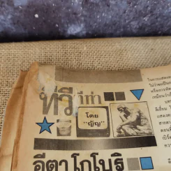 คู่สร้างคู่สม ปักษ์หลัง เม.ย.2533 เบิร์ด ธงไชย & กวาง กมลชนก รูปที่ 14