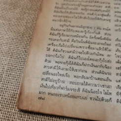 คู่สร้างคู่สม ปักษ์หลัง เม.ย.2533 เบิร์ด ธงไชย & กวาง กมลชนก รูปที่ 16